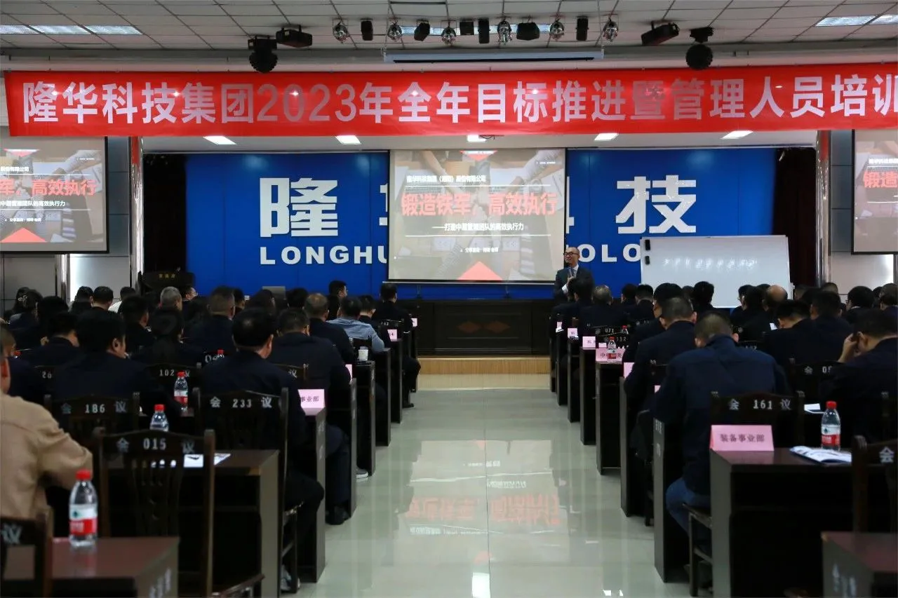 Streamline management, strengthen the team, emphasize the implementation, improve the effectiveness - Longhua Group held the 2023 annual goal promotion and management personnel training meeting