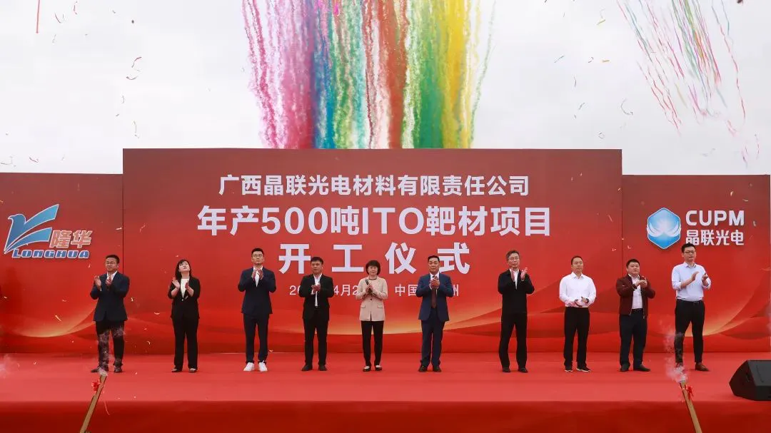 The groundbreaking ceremony of 500 tons per year ITO target project (Phase I) of CUPM was successfully held.