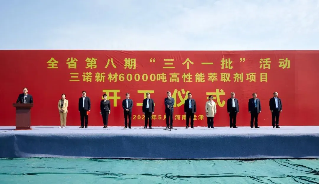 The groundbreaking ceremony of Sannuo New Material's 60,000 tons per year high performance extractant project was successfully held.