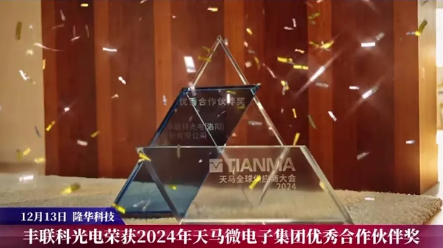 Fonlink Photoelectric won the 2024 Excellent Partner Award of Tianma Microelectronics.