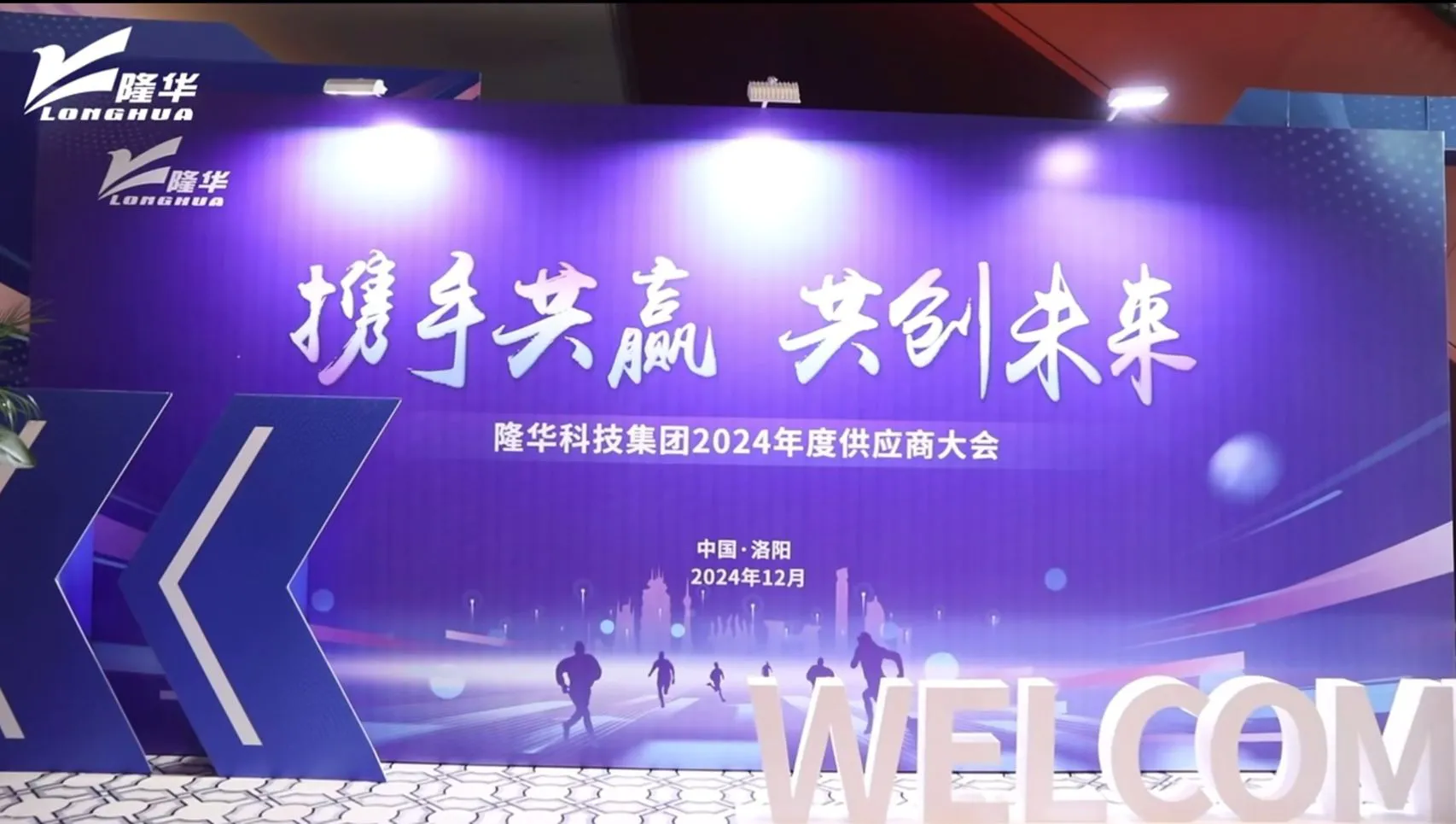 Longhua Group 2024 Annual Supplier Conference was successfully held in Luoyang.