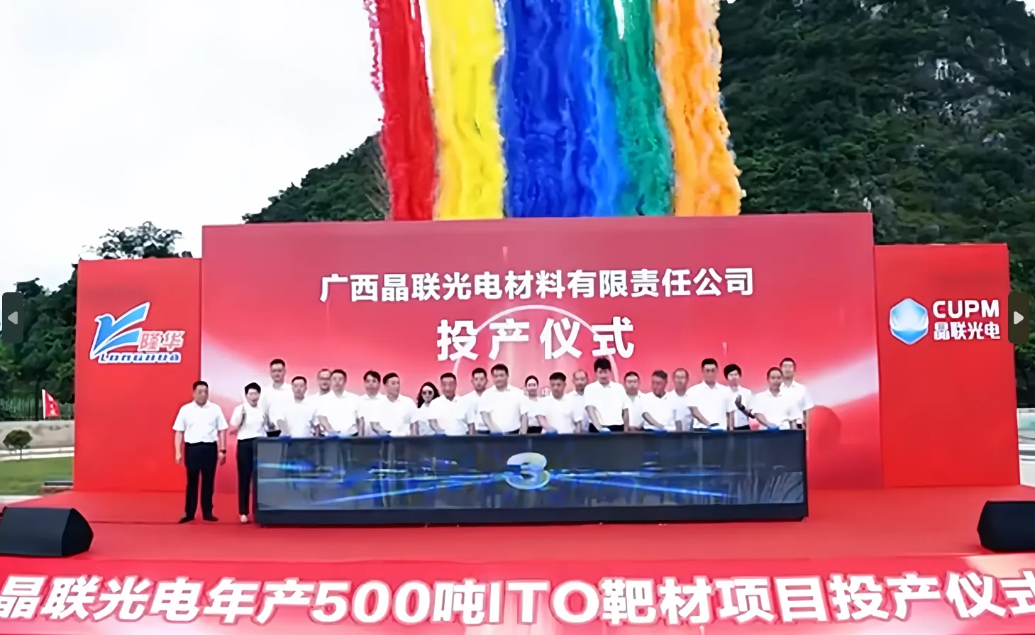 CUPM’s ITO target project with an annual output of 500 tons (Phase I) put into operation!