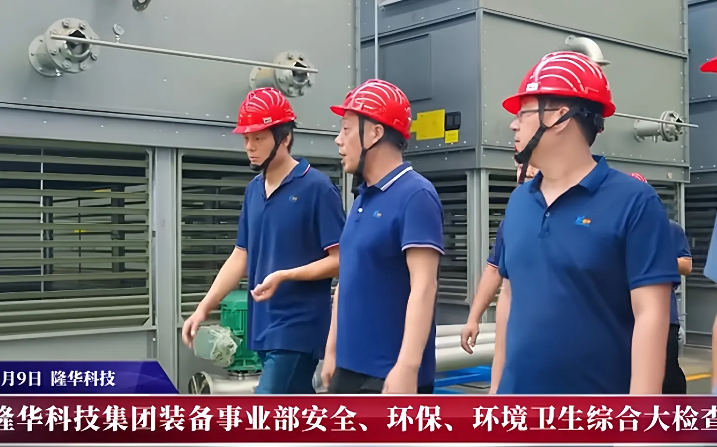 Longhua Group carried out safety, environmental protection and health inspection.