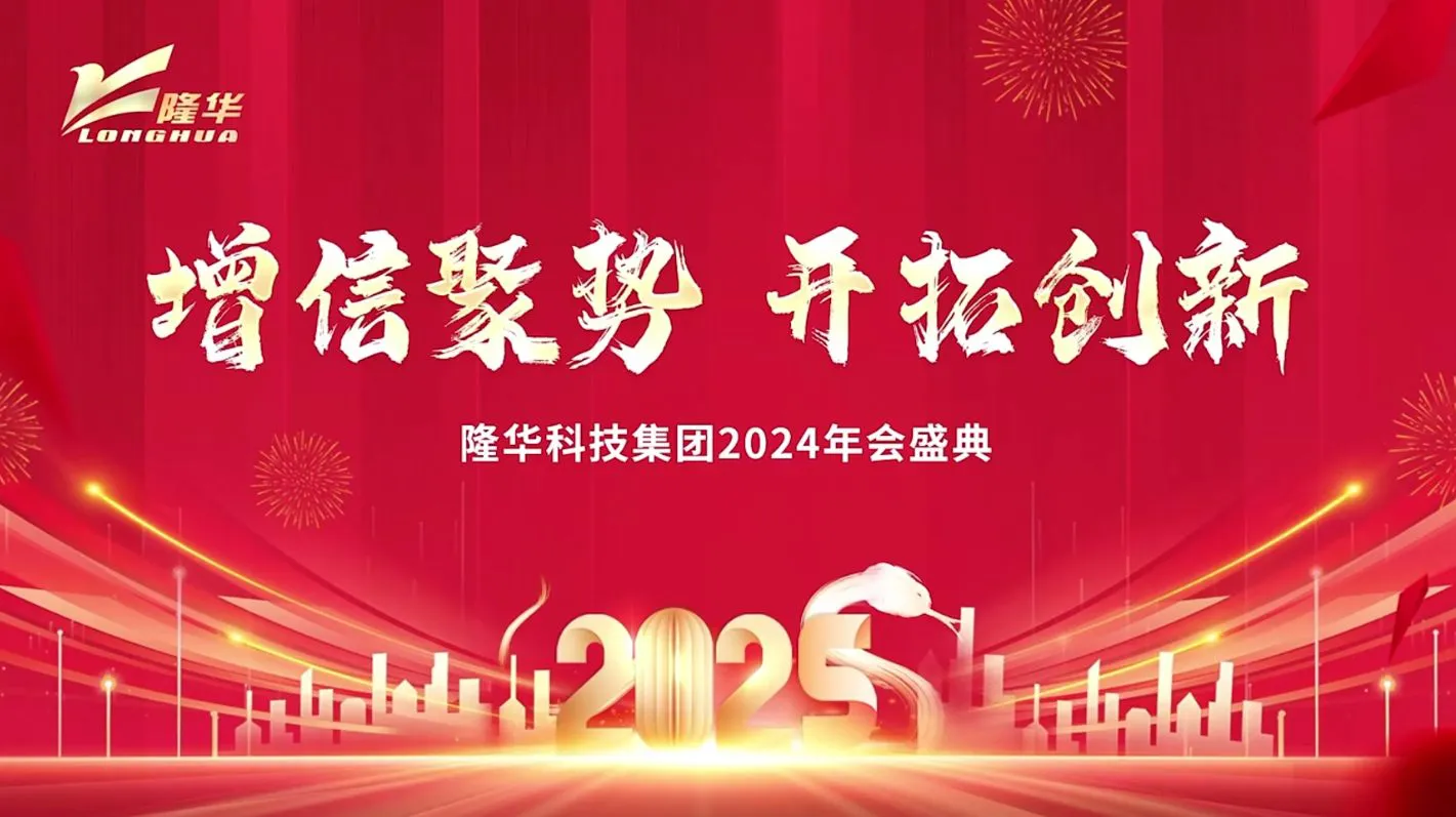 The 2025 annual celebration of Longhua Group was successfully held.